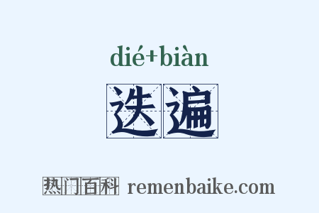迭遍是什么意思的图片